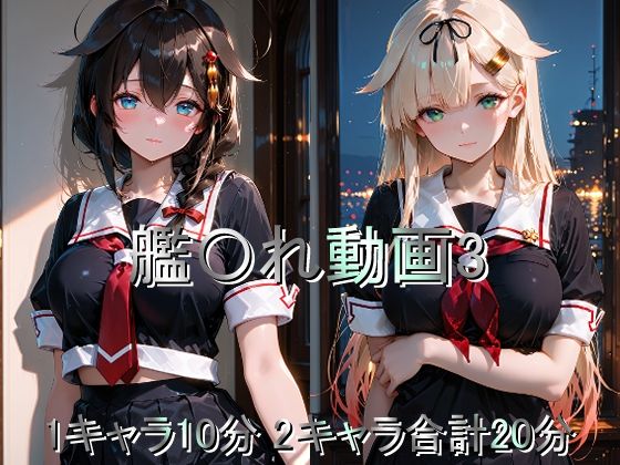 しょうゆ酢動画❤艦〇れ動画3【巨乳】巨乳