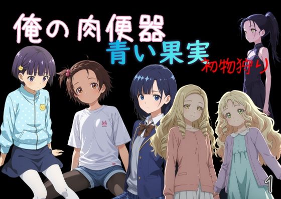 Cべに❤俺の肉便器 青い果実 初物狩り1【処女】処女