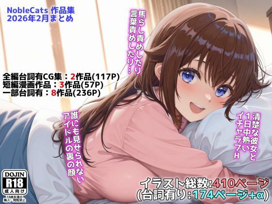 NobleCats❤アイドルVと秘密のH他CG漫画作品集（NobleCats2026作品集Vol.3）【辱め】辱め