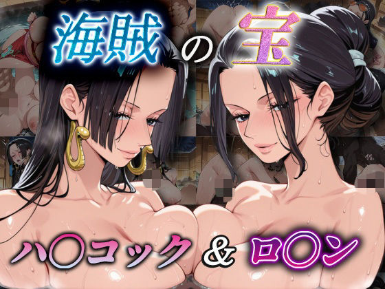 爆乳ヒロイン❤海賊の宝 ハ〇コック＆ロ〇ン【巨乳】巨乳