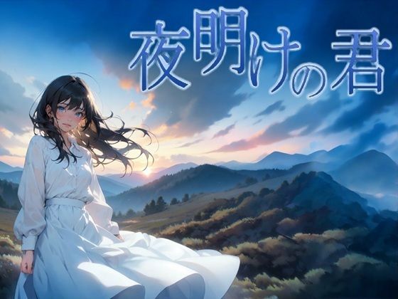 サークルkaidenn❤夜明けの君【ファンタジー】ファンタジー