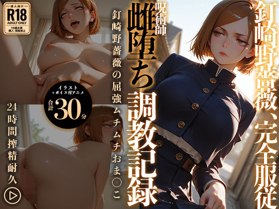 RabbitClub❤【イラスト＋アニメ付き】呪術師 釘崎野薔薇、雌堕ち調教記録 〜勝気呪術師の雌アクメ中出し地獄〜【動画・アニメーション】動画・アニメーション