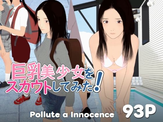 ぽりゅた（Pollute a Innocence）❤巨乳美少女をスカウトしてみた！【3DCG】3DCG