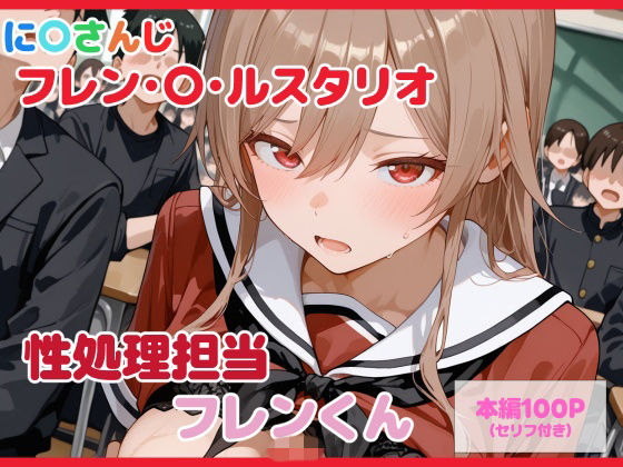 るなふぁスタジオ❤【セリフ付】性処理担当 フレンくん【制服】制服