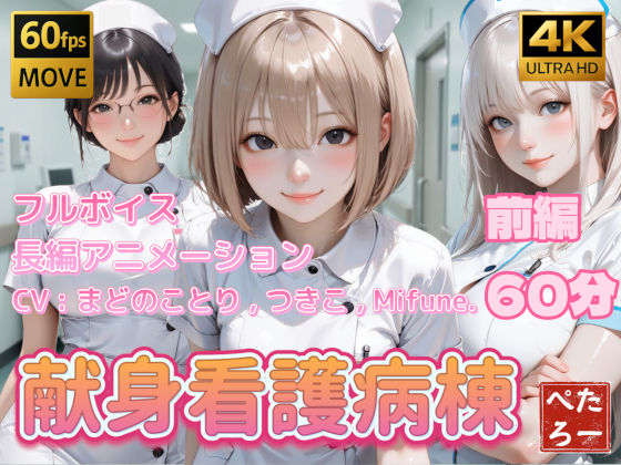 ぺたろー❤【4K動画】献身看護病棟 前編【看護婦・ナース】看護婦・ナース