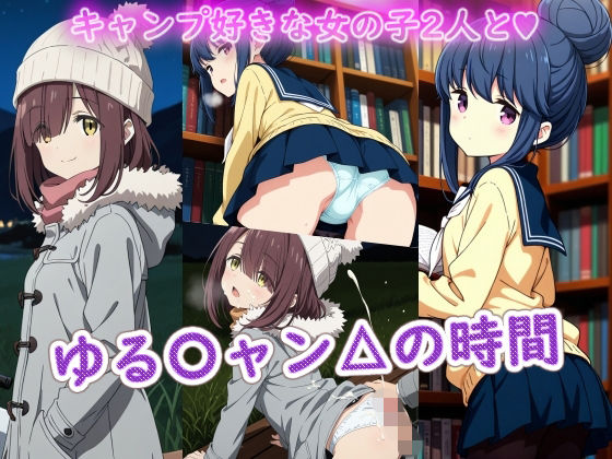 ラクダ師匠❤ゆる〇ャン△の時間【イラスト・CG集】イラスト・CG集