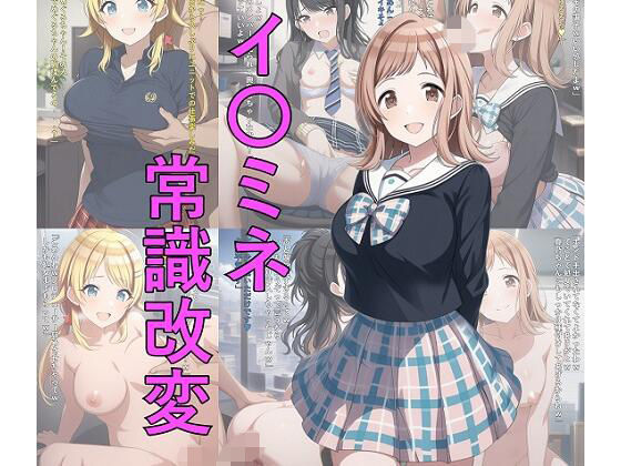 つこっぺぱん❤イ〇ミネ常識改変【イラスト・CG集】イラスト・CG集