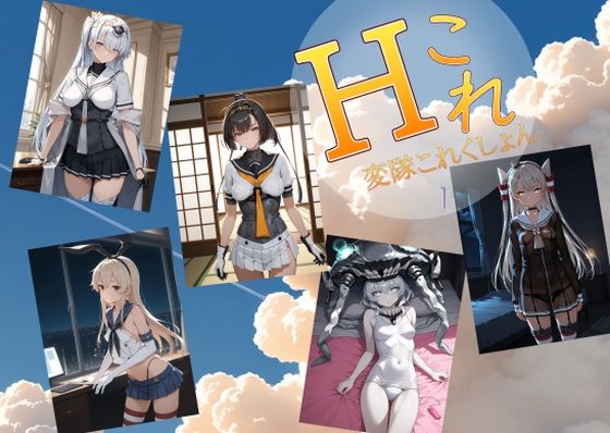 AI女学園 LOW❤変隊これくしょん 第一変隊【処女】処女