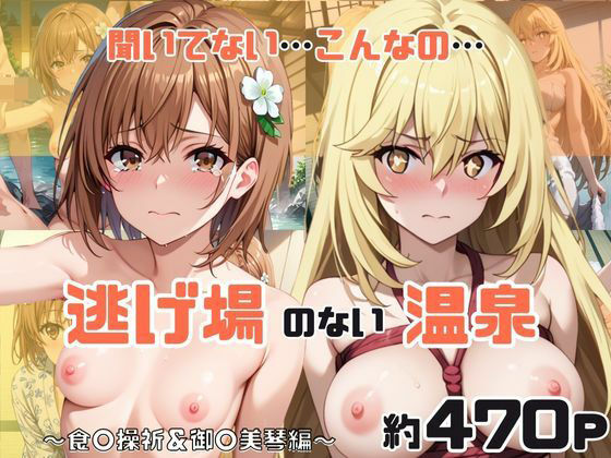 スタートエンド❤「こんな温泉旅館、聞いてないっ！！」―知らない男たちの気配、逃げ場のない湯けむりの中で―食○操祈＆御○美琴編【辱め】辱め