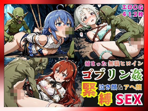 猫にマタタビ❤捕まった無職ヒロインがゴブリン姦で緊縛されて泣き顔＆アヘ顔SEX！【ロキシー・エリス・シルフィ編】【ファンタジー】ファンタジー