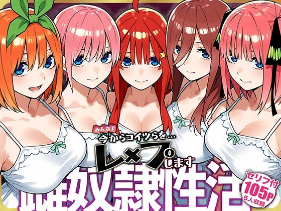 はれんち出版❤雌奴○性活【五等分○花○】【辱め】辱め