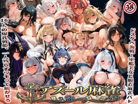 あざす感謝法人❤アズール麻雀 蒼き鋼の乙女と全裸麻雀 〜ドスケベ海戦！軍艦美女と脱衣麻雀バトル16人の戦姫、全員堕とせ〜【辱め】辱め