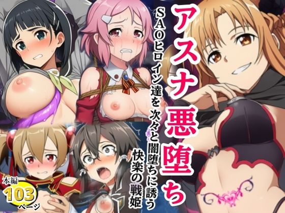 シコリの森❤アスナ悪堕ち、SAOヒロイン達を次々と闇堕ちに誘う快楽の戦姫【拘束】拘束
