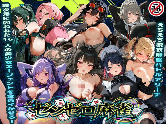 あざす感謝法人❤えちえち脱衣麻雀バトルアリーナ ゼンゼロ麻雀 〜異次元に囚われた16人の美女エージェントを全員イかせろ！〜【辱め】辱め