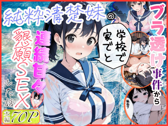 ❤純粋清楚妹のブラ透け事件から、学校で家でと連続甘々中出し懇願SEXした話【制服】制服