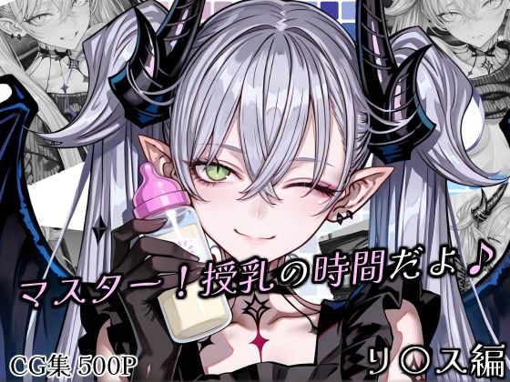 Atelier Okita MKN❤マスター！授乳の時間だよ♪【パイパン】パイパン