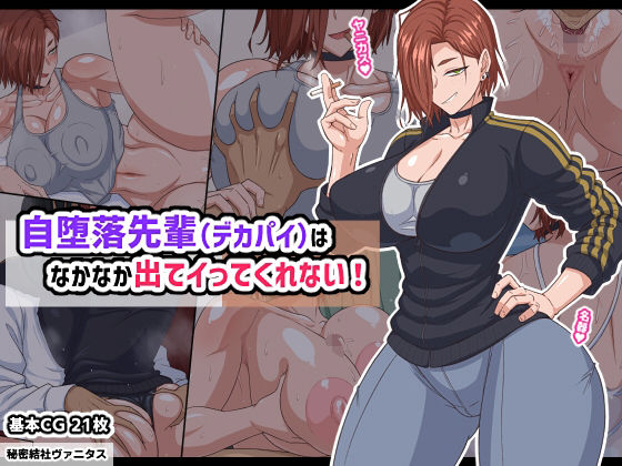 秘密結社ヴァニタス❤自堕落先輩（デカパイ）はなかなか出てイってくれない！【巨乳】巨乳