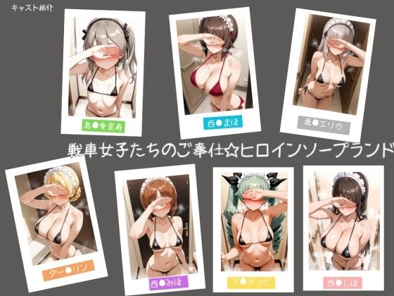 ヒロインLOVE?❤戦車女子たちのご奉仕☆ヒロインソープランド【学園もの】学園もの