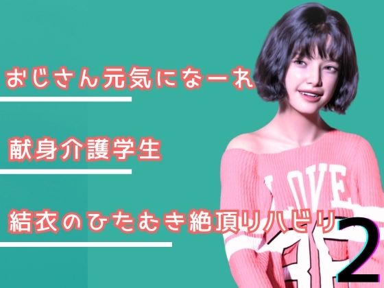 わくわくパラダイス❤叔父さん、元気になーれ！2【3DCG】3DCG