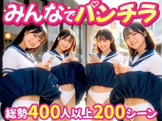 PORORIN CREATE❤【みんなでパンチラ】前後ダブルアングルでパンツ丸見え200連発！！【動画・アニメーション】動画・アニメーション