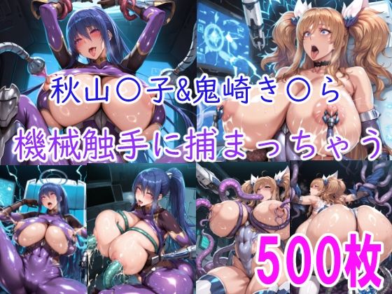 みゅぜ（muse）@AIイラスト❤［CG集］ 秋山〇子＆鬼崎き〇ら機械触手に責められちゃう【拘束】拘束