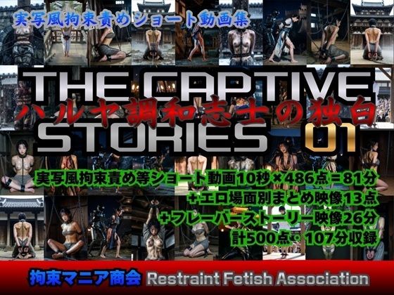 拘束マニア商会❤実写風拘束責めショート動画集 The Captive Stories 01 ハルヤ調和志士の独白【動画・アニメーション】動画・アニメーション