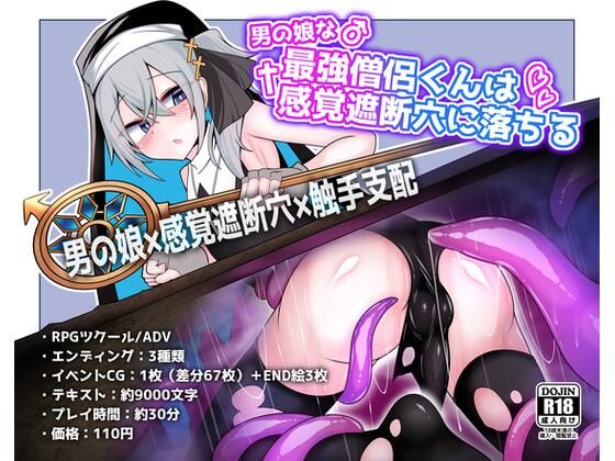 寿命は1週間。❤男の娘な最強僧侶くんは感覚遮断穴に堕ちる【ファンタジー】ファンタジー