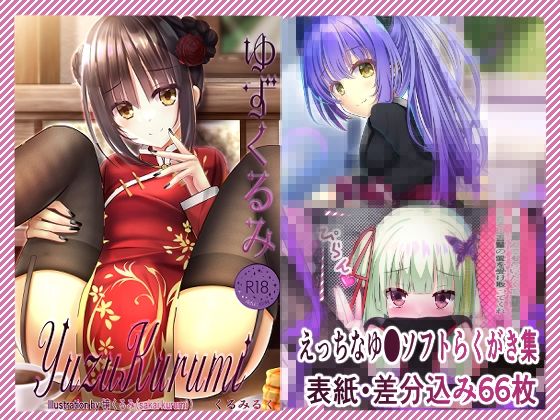 くるみるく❤ゆずくるみ【イラスト・CG集】イラスト・CG集