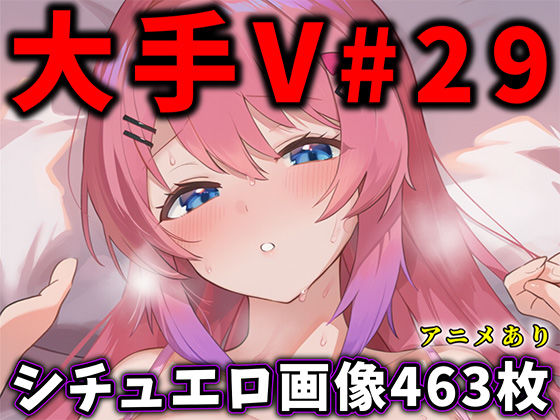 ありすみあのあとりえ❤大人気Vtuberのエロ画像集 29【辱め】辱め