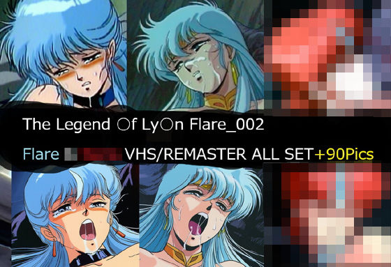 サークル悶舞乱❤The Legend ○f Ly○n Flare_002 Flare VHS/REMASTER ALL SET【イラスト・CG集】イラスト・CG集