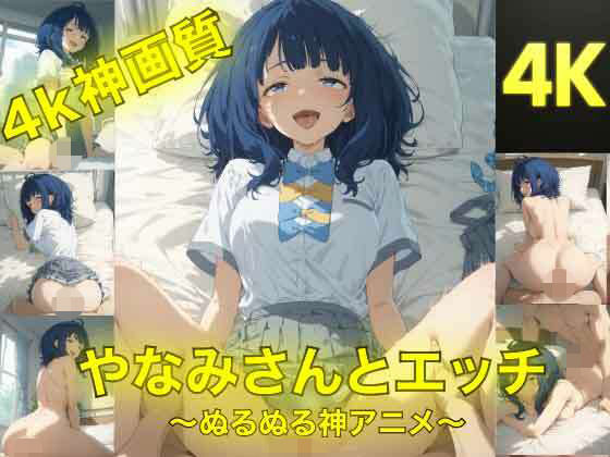 AIフォトグラファーやまと❤やなみさんとえっち〜ぬるぬる神アニメ〜【動画・アニメーション】動画・アニメーション