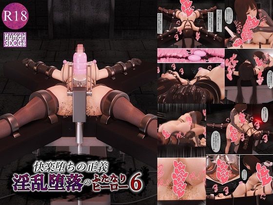 human3dcgLab❤快楽堕ちの正義、淫乱堕落のふたなりヒーロー6【拘束】拘束