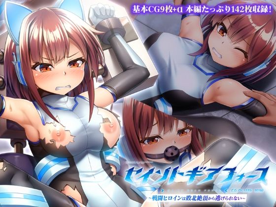 どろっぷす！❤セイントギアフォース 前編 〜戦闘ヒロインは敗北絶頂から逃げられない〜 CGノベル版【拘束】拘束