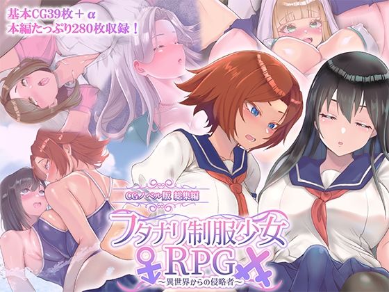 どろっぷす！❤フタナリ制服少女RPG 〜異世界からの侵略者〜 CGノベル版 総集編【処女】処女