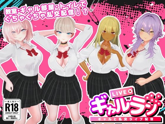 SDT❤ギャルラン-ギャルと乱交ライブ配信-【3DCG】3DCG