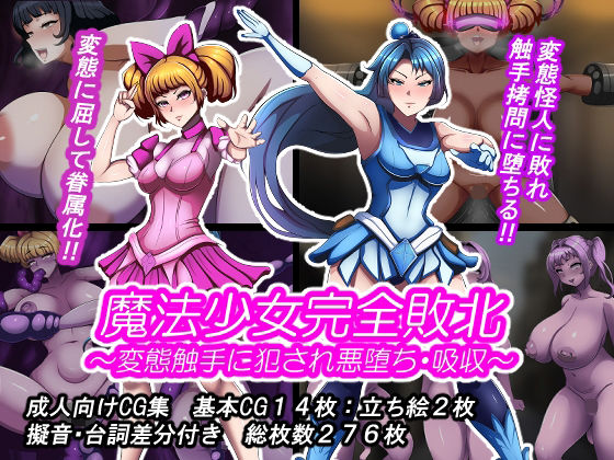 とんてんまる❤魔法少女完全敗北？ 〜変態触手に犯●れ悪堕ち・吸収〜【触手】触手