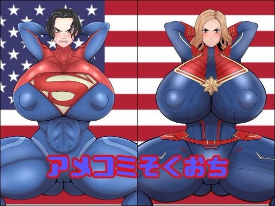 くれーぷくれーぷ❤アメコミそくおち【変身ヒロイン】変身ヒロイン