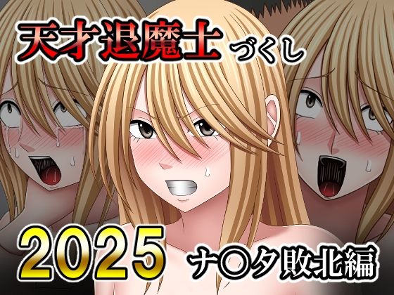 バイオレット❤天才退魔士づくし2025 ナ〇タ敗北編【拘束】拘束