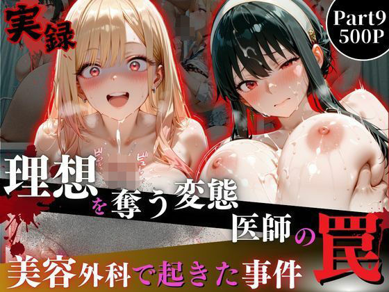 オーガニック❤理想を奪う変態医師の罠‐美容外科で起きた事件‐part9【イラスト・CG集】イラスト・CG集