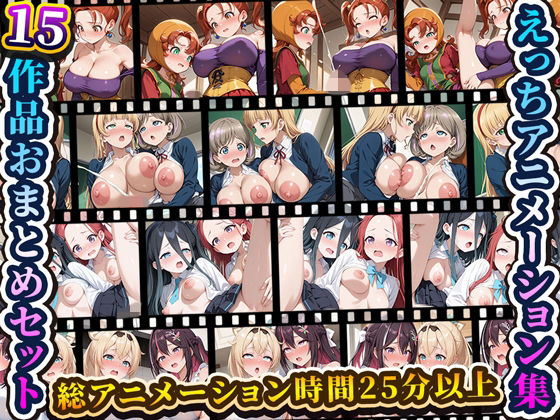 RiMuYu❤えっちアニメーション集おまとめセット7！【動画・アニメーション】動画・アニメーション