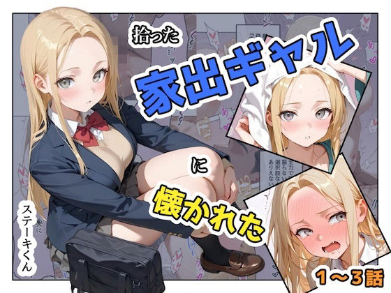 ❤拾った家出ギャルに懐かれた【1〜3話】【辱め】辱め