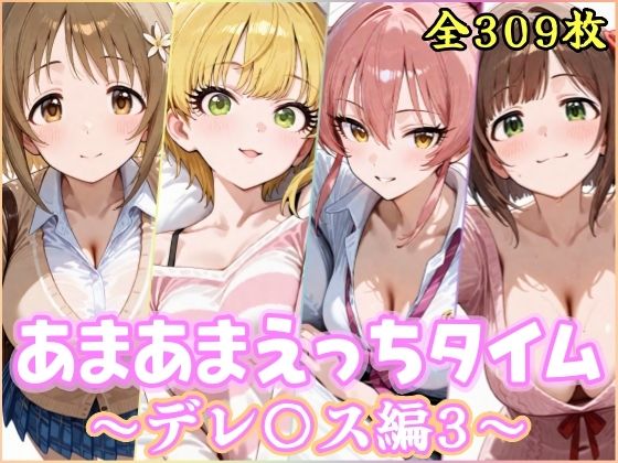 YuyushiショップFANZA店❤あまあまえっちタイム デレ〇ス編3【制服】制服