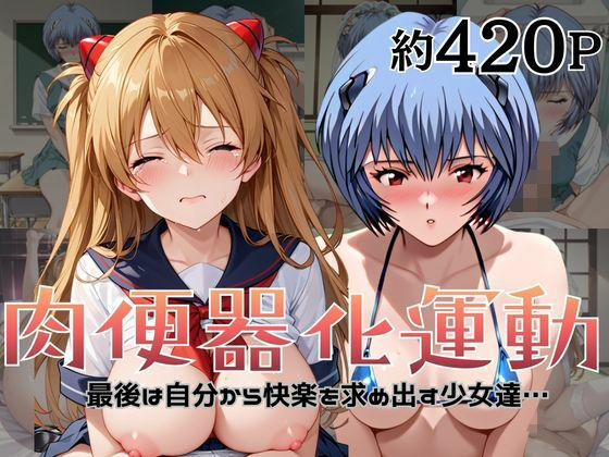 杉山書店❤肉便器化運動法律が施行された世界！〜綾○レイ＆ア○カ編〜【拘束】拘束