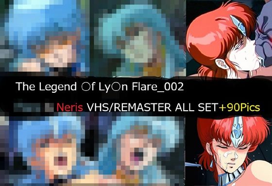 サークル悶舞乱❤The Legend ○f Ly○n Flare_002 Neris VHS/REMASTER ALL SET【イラスト・CG集】イラスト・CG集