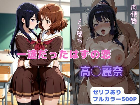 はやふ❤一途だったはずの恋【辱め】辱め