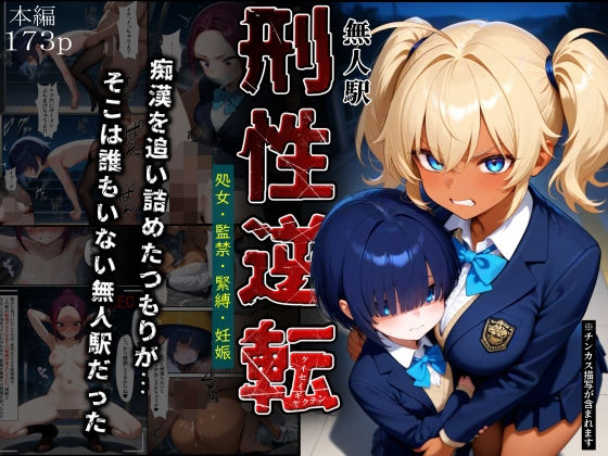 ふりかけラブ❤刑性逆転【無人駅】【拘束】拘束