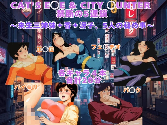 まがりびと❤CAT’S E◯E ＆ CITY ◯UNTER 禁断の5連鎖 〜来生三姉妹＋香＋冴子、5人の秘め事〜 【動画＆イラストセット】【動画・アニメーション】動画・アニメーション