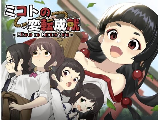 へんかへんか❤ミコトの変転成就【性転換・女体化】性転換・女体化