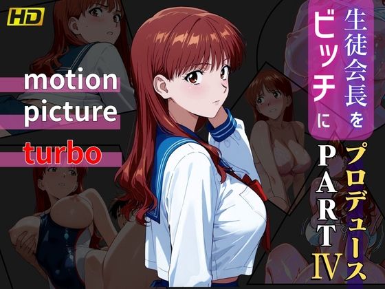 おぷてぃまいず❤生徒会長をビッチにプロデュース PART4 ― motion picture turbo ―【動画・アニメーション】動画・アニメーション