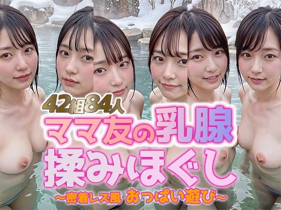sokunukiai❤【動画】雪見露天で美巨乳ママ友の乳腺揉みほぐし！42組84人 密着レズ風おっぱい遊び【動画・アニメーション】動画・アニメーション